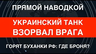 Танковый бой: украинский Т-64 взорвал врага. Кассетка в игре. Минус 8 буханок РФ: где броня?