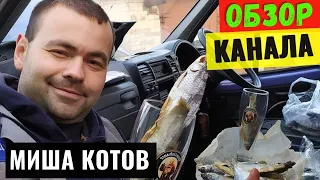 Миша Котов Обзор и Доход канала на Ютуб