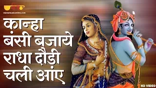 कान्हा बंसी बजाये राधा दौड़ी आये |  Krishna Song | Kanha Bansi Bajaye | Krishna