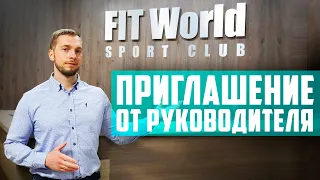 Приглашение от руководителя в тренажерный зал FitWorld