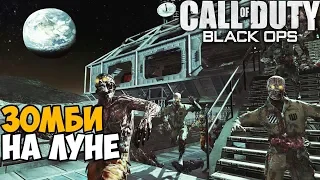 Зомби попали на Луну и Зону 51 -  Call of Duty: Black Ops Зомби - карта Луна