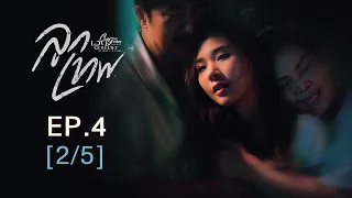 Club Friday The Series Love & Belief ความรักกับความเชื่อ - ลูกเทพ EP.4 [2/5]