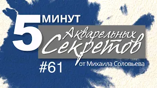 Акварельные Секреты #61: Еще раз про бумагу