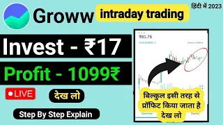 17 रुपए से इंट्राडे ट्रेडिंग कैसे करें | intraday trading kaise kare  | Groww main intraday trading