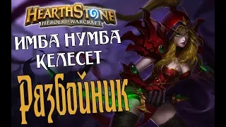 ИМБА НУМБА КЕЛЕСЕТ РАЗБОЙНИК Ведьмин лес в Hearthstone