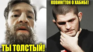 ТЫ ТОЛСТЫЙ! Конор не сдержался! УНИЗИЛ КОРМЬЕ! Хабиб - Гэтжи