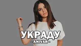 УКРАДУ - ANIVAR  (Текст песни)