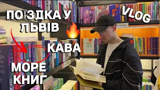 ПЕРШИЙ РАЗ У ЛЬВОВІ 😱📚ТУР КНИЖКОВИМИ МАГАЗИНАМИ 📖ДЕ ВІДПОЧИТИ У ЛЬВОВІ? 🍃БАГАТО КНИГ ТА КАВИ☕