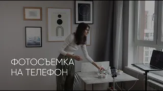 Съемка на телефон