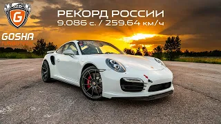 РЕКОРД РОССИИ! 9.086 с. / 259.64 км/ч