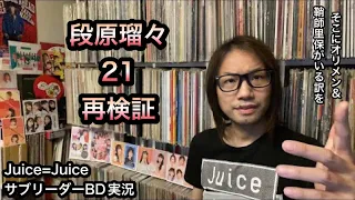 段原瑠々【特集】Juice=Juice バースデーイベント 2022 ハロプロ