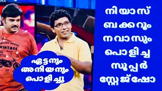 Niyas & Navas Super Stage Show 😂 | Comedy Stage Show Malayalam |Comedy scenes | Best Comedy Skit