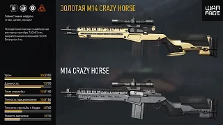 Warface ПТС M14 Crazy Horse