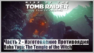 Rise of the Tomb Raider: BABA YAGA DLC - Часть 2 - Изготовление Противоядия (60FPS/ReShade Mod)
