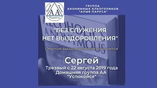 Без служения нет выздоровления. Сергей (Москва). Спикер на собрании группы АА "Алые паруса" 18/09/21