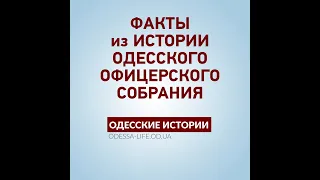 Одесские истории: Одесское Офицерское собрание