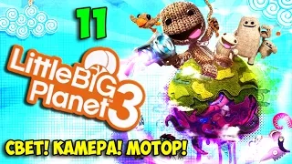 ч.11 LittleBigPlanet 3 - Свет! Камера! Мотор!