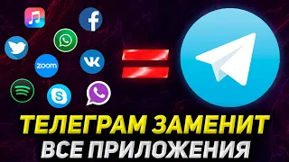 Почему ТЕЛЕГРАМ это МЕГА ПРИЛОЖЕНИЕ. Тебе БОЛЬШЕ НЕ НУЖНЫ Zoom, WhatsApp, Skype, Spotify, VK и др