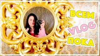 ВЛОГОВ БОЛЬШЕ НЕ БУДЕТ | VLOG / ВЛОГ : 19.04.2019