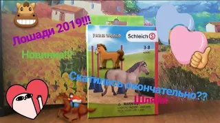 Распаковка набора Schleich 2019 !!!🏇 | UNBOXING SET SCHLEICH HORSE