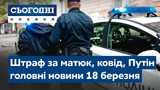 Сьогодні – повний випуск від 18 березня 23:00