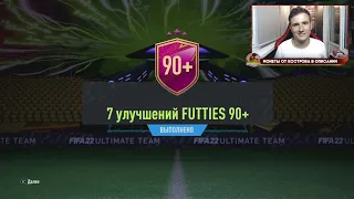 ЕЩЕ ОДИН ОБМЕН ЖЕТОНОВ! ПАКИ 7х90+ И 10х85+ В FIFA 22 ULTIMATE TEAM