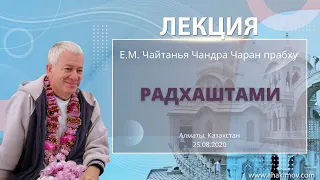 25/08/2020 Радхаштами. Чайтанья-Чаритамрита. Е.М. Чайтанья Чандра Чаран прабху. Алматы