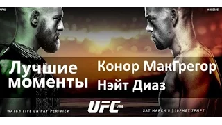 Конор МакГрегор Нейт Диаз Лучшие моменты Conor McGregor Nate Diaz Highlights