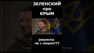 ЗЕЛЕНСКИЙ УЖЕ ЛЕТОМ БУДЕТ ОТДЫХАТЬ В КРЫМУ! КРЫМ ЭТО УКРАИНА