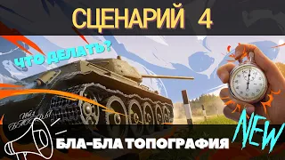 ТОПОГРАФИЯ СЦЕНАРИЙ 4 🔥 КАК ПРОХОДИТЬ 🔥 ГАЙД ДЛЯ ПРОСТЫХ ИГРОКОВ #топография