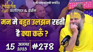 #278 / एकांतिक वार्तालाप & दर्शन / 15-08-2023 / Ekantik Vartalaap & Darshan / Bhajan Marg