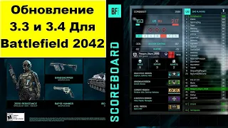 Обновление 3.3 и 3.4➤Что нового в Battlefield 2042 С Этими Обновами