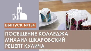 Посещение колледжа, Михаил Шкаровский, Рецепт кулича // Владимирская епархия | #154