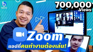 รู้จัก Zoom บริการประชุมออนไลน์ยอดฮิตในยุค Work from Home