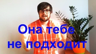 5 признаков того, что она не подходит тебе для отношений // Серьезные отношения