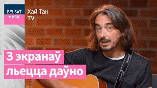 Д. Дудинский – Песня про Эйсмонт / Хай Так TV