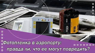 Фотопленка в аэропорту: правда ли, что ее могут повредить?