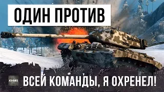 ОДИН ПРОТИВ ДЕВЯТИ, ОН СЛОМАЛ WORLD OF TANKS!