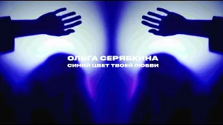 Ольга Серябкина - Синий цвет твоей любви