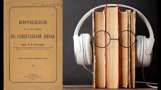 Владимир Бехтерев. "Внушение и его роль в общественной жизни". Аудиокнига.