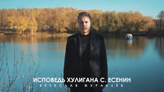 "Исповедь хулигана" С.А. Есенин в прочтении В.Журавлева