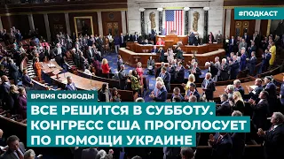 Все решится в субботу. Конгресс США проголосует по помощи Украине | Инфодайджест «Время Свободы»