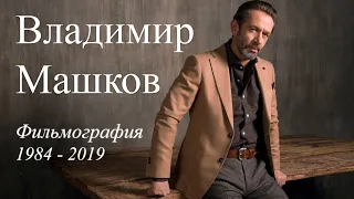 Владимир Машков. Фильмография 1984 - 2019