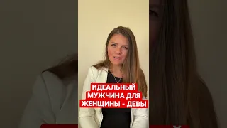 Кто подходит женщине Деве