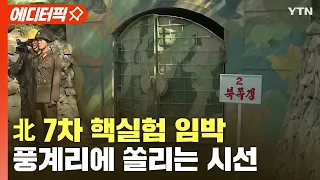 [에디터픽] '北 핵실험 임박' 징후 포착...풍계리에 쏠리는 시선 / YTN