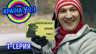 Премьера! Краина У 2.1 - выпуск 1 | Комедийный сериал 2021