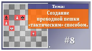 Эндшпиль. Урок №8. Создание проходной пешки «тактическим» способом.