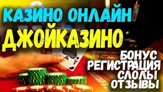 Джойказино официальный сайт 💥 обзор, отзывы, регистрация в казино Джойказино⚡ онлайн, вывод денег