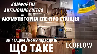 Автономне світло в домі: що таке Ecoflow (екофлоу). Кому підійде акумуляторна станція. Мій досвід