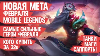 КОГО КУПИТЬ ЗА 32 к  НОВАЯ МЕТА Февраля Mobile Legends  Актуальные герои  Танки Саппорты Маги